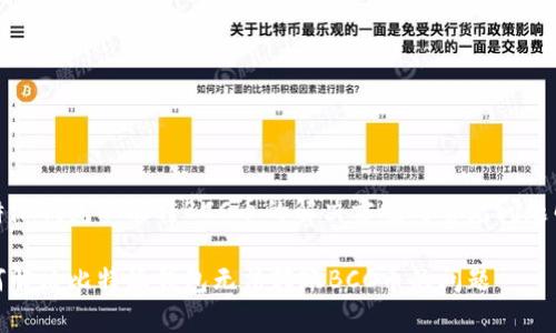 比特派钱包不能转BCC币的解决方案与常见问题解答
如何解决比特派钱包无法转账BCC币的问题