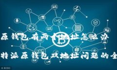 比特派原钱包有两个地址怎么办解决比