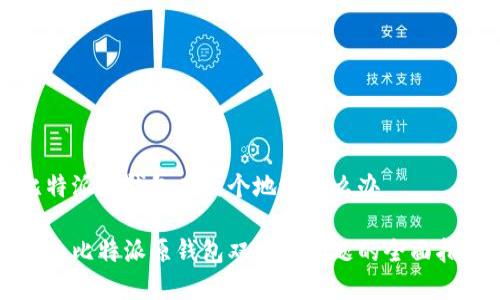 比特派原钱包有两个地址怎么办
解决比特派原钱包双地址问题的全面指南