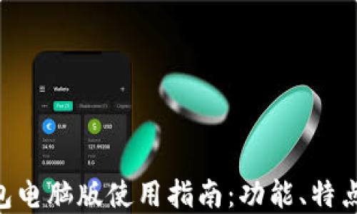 
BitKeep钱包电脑版使用指南：功能、特点及下载方式