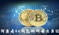  如何查看BK钱包的所有交易记录