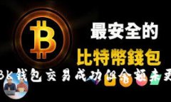 如何解决BK钱包交易成功但余额未更新