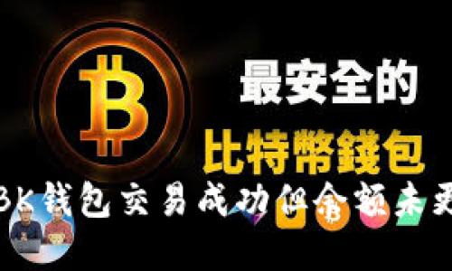 如何解决BK钱包交易成功但余额未更新的问题