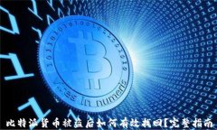 比特派货币被盗后如何有效找回？完整