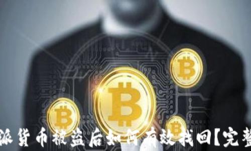 比特派货币被盗后如何有效找回?完整指南