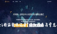 如何删除b特派转账记录？详细指南与