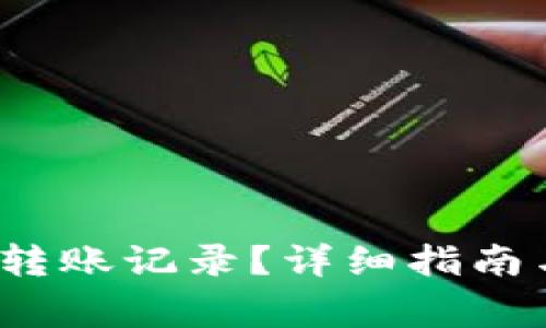 如何删除b特派转账记录?详细指南与常见问题解答