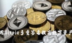 如何利用Bitpie多重签名提高数字资产安