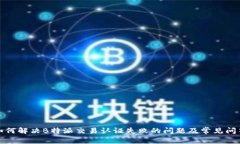 如何解决B特派交易认证失败的问题及