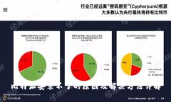 比特派安装不了的原因及解决方法详解
