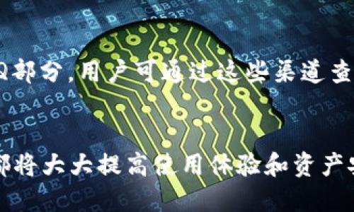 比特派钱包收币使用教程

关键词：比特派钱包, 收币教程, 加密货币, 钱包安全, 比特币交易/guanjianci

在近年来，比特币等加密货币的流行使得数字钱包成为了众多投资者的必备工具。其中，比特派钱包作为一款用户友好的数字钱包，以其简单易用和安全性备受欢迎。本文将详细介绍比特派钱包的收币功能，帮助用户更好地理解和使用这一工具。

比特派钱包简介
比特派钱包是一款支持多种加密货币的数字钱包，允许用户安全地存储、管理和交易各种数字资产。它不仅提供了基本的收发币功能，还具备资产管理、行情查看等多种功能。同时，比特派钱包还采用了行业内高级的加密技术，确保用户的资产安全。无论是初学者还是资深投资者，比特派钱包都能提供良好的使用体验。

如何下载与注册比特派钱包
在真正开始使用比特派钱包之前，用户首先需要下载并注册账号。比特派钱包支持iOS和Android系统，用户可以在各大应用商店中搜索“比特派”，下载安装。安装完成后，打开应用并根据提示进行注册，用户需设置一个强密码，同时建议开启双重认证，以增加安全性。

比特派钱包收币的步骤
收币是比特派钱包的核心功能之一，用户可以通过以下简单的步骤进行收币：
ol
    li打开比特派钱包，在主界面选择“收币”或“充值”选项。/li
    li根据提示选择要收取的加密货币种类，如比特币、以太坊等。/li
    li系统会自动生成该币种的接收地址，用户可通过二维码扫描或复制地址的方式分享给发送者。/li
    li一旦发送者完成转账，用户将在网络确认后收到相应的币，交易记录也会在钱包中显示。/li
/ol

比特派钱包的安全性分析
由于比特币等加密货币的特性，钱包的安全性显得尤为重要。比特派钱包采取了多种安全措施，例如：
ul
    li私钥保存在用户设备中，用户完全控制自己的资产，而不是将私钥存储在网络中，防止被黑客攻击。/li
    li双重身份验证功能为每次登录增加了一道安全屏障，即使密码泄露，黑客也难以登录。/li
    li定期更新钱包应用，用户能够享受最新的安全补丁和功能。/li
/ul

如何确保收币过程的顺利进行
在收币时，用户需要注意以下几点，以确保交易的顺利进行：
ul
    li确认收币地址无误，避免因地址错误导致资产损失。在分享地址时，可以使用复制粘贴的方式，减少手动输入的错误。/li
    li了解加密货币的网络拥堵情况。在网络拥堵时，交易确认可能会延迟，用户需耐心等待。/li
    li依赖于可靠的发送者。对于大额交易，建议使用长期信任的伙伴进行，以减少风险。/li
/ul

可能面临的问题及解决方案
ol
    listrong问题一：收款地址输入错误，怎么办？/strong
    如果用户不小心输入错误的地址，转账将无法完成。加密货币交易是不可逆的，因此在转账之前一定要仔细核对地址。若发生错误，唯一的解决办法是与发送者联系，告知错误并寻求其他方式转账。但这并不是一定能够成功，尤其在使用不熟悉的地址时。/li
    
    listrong问题二：交易确认时间过长，如何处理？/strong
    交易的确认时间受网络拥堵程度及矿工费用的影响。在比较繁忙的时段，如牛市或特定时段中，交易确认可能会耗时长达数小时。此时，用户应耐心等待，或通过向矿工支付更高的手续费，以加速确认。购物时需选择合适的手续费，适当提高费用可以保证交易优先确认。/li
    
    listrong问题三：接收的币为何没有到账？/strong
    用户在完成收币过程后，若发现币没有到账，一般情况下可能有以下几个原因：发送者未完成转账、网络延迟或确认不足。在确认发送者已经完成转账后，用户可以在区块链上查看交易状态，确认是否被确认并且在链上。但如果无误且长时间未到账，联系比特派钱包客服进行检查。/li
    
    listrong问题四：比特派钱包是否支持所有币种的收币？/strong
    比特派钱包支持多种主流加密货币的收发，但并不支持所有币种。在使用前，用户应确认所需币种是否在支持范围内。同时，若希望追加新的币种，可以通过比特派钱包的官方渠道反馈建议。/li
    
    listrong问题五：如何提高比特派钱包的安全性？/strong
    提升比特派钱包的安全性可以考虑开启双重身份验证，定期更换强密码，并避免在公共网络下使用。此外，用户还可以定期备份钱包，确保在设备丢失或损坏情况下能够恢复资产。使用时也需注意提供设备与网络的安全，防止恶意软件的侵扰。/li
    
    listrong问题六：遇到技术问题，如何寻求帮助？/strong
    在使用比特派钱包过程中如遇技术问题，可以通过在线客服、官方论坛或者文章平台进行求助。比特派钱包也提供了详细的使用手册和FAQ部分，用户可通过这些渠道查找相关问题的解答。此外，社区用户也会分享经验和教训，是学习的重要途径。/li
/ol

通过本文的详细介绍，相信用户对比特派钱包的收币操作方法及注意事项有了更深刻的了解。无论是初学者还是资深投资者，掌握这些关键点都将大大提高使用体验和资产安全。