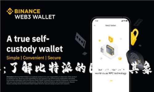 比特派：了解比特派的图标及其象征意义