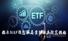 揭示BitP钱包骗局案例及其防范措施