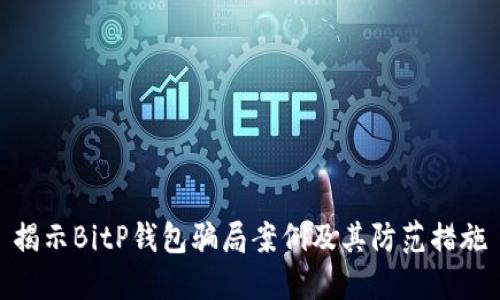 揭示BitP钱包骗局案例及其防范措施