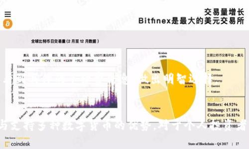 比特派钱包最新版2021：安全、便捷的数字货币钱包！

比特派钱包, 数字货币, 钱包安全, 区块链技术, 比特币/guanjianci

比特派钱包简介
比特派钱包（Bitpie）是一款专注于数字货币存储与管理的钱包软件，致力于为用户提供安全、便捷的数字资产管理解决方案。作为来自中国的数字货币钱包，比特派钱包凭借其简洁的界面和强大的功能，受到越来越多用户的青睐。2021年，比特派钱包推出了最新版，为用户提供了更加安全和高效的使用体验。

比特派钱包的主要特点
1. **安全性**：比特派钱包采用多重加密技术，确保用户的数字资产安全。私钥完全由用户控制，不会将其上传至服务器。每一个转账动作都需要用户的确认，进一步降低了被盗风险。

2. **多种数字货币支持**：比特派钱包支持多种主流数字货币，包括比特币（BTC）、以太坊（ETH）、瑞波币（XRP）等，用户可以在一个钱包中管理多种资产，方便实用。

3. **用户友好的界面**：比特派钱包设计，便于用户操作。无论是新手还是老手，都能快速上手，轻松完成各项操作。

4. **交易速度快**：比特派钱包通过交易流程，极大提升了转账速度，使用户可以随时随地高效完成交易。

5. **社区与客服支持**：比特派钱包拥有活跃的用户社区与专业的客服团队，用户在遇到问题时可以及时得到帮助，享受更好的服务体验。

比特派钱包如何保证安全？
在数字货币领域，安全性是用户最关注的问题之一。比特派钱包为此采取了多种措施来确保用户资产的安全。

首先，用户的私钥始终保存在本地，不会被上传到任何第三方服务器。这种设计极大减少了黑客攻击的风险。此外，比特派钱包采用了多重签名机制，用户在发起交易时，需要进行多次确认，确保操作的真实性。

其次，比特派钱包提供了指纹识别和面部识别等生物识别功能，为用户增加了一道安全防线。即使设备被盗，未授权的用户也难以进入钱包，保护用户数字资产安全。

如何使用比特派钱包进行交易？
使用比特派钱包进行交易非常简单，用户只需按照以下步骤进行操作：

1. **下载并安装比特派钱包**：用户可以在手机应用商店中搜索“比特派钱包”下载并安装，或者前往官网下载电脑版。

2. **创建或导入钱包**：新用户需创建一个新的钱包，并记录好助记词；老用户则可以通过助记词导入钱包。

3. **充值数字货币**：用户可通过第三方交易平台购买数字货币，并将其转入比特派钱包。而比特派钱包也支持直接充值。

4. **进行交易**：在交易时，用户只需输入对方的地址和转账金额，确认无误后进行多次验证即可完成交易。

比特派钱包适合哪些用户？
比特派钱包适合多种类型的用户。对于刚入门的数字货币新手来说，比特派钱包简单易用的界面和详细的操作指引，再加上安全的交易保障，十分适合他们，能够帮助他们快速了解数字货币的使用方法。

同时，对于经验丰富的交易者来说，比特派钱包支持多种数字货币，能够满足多样化的需求。他们可以在一个钱包中管理所有资产，十分方便。

此外，投资数字货币的机构或团队也可以通过比特派钱包进行大额交易，享受快速的转账服务和高安全性的保障。

如何备份和恢复比特派钱包？
备份是确保数字资产安全的重要步骤。用户在创建比特派钱包时，会生成一个助记词，这是钱包的唯一表示，备份这个助记词非常重要。用户可以将助记词抄写在纸上，保存在一个安全的地方。

若用户需要恢复钱包，只需在重新安装完比特派钱包后，选择“导入钱包”功能，输入助记词，即可成功恢复资产。

比特派钱包的未来发展方向
随着区块链技术的发展与应用的普及，比特派钱包也在不断创新与进步。未来，比特派钱包计划增加更多的功能，包括支持更多的数字货币以及拓展去中心化交易功能，提升用户体验。

同时，比特派钱包也将加大对钱包安全技术的研究，保障用户数字资产的安全。未来可能还会推出更多的智能合约功能，让用户在钱包中进行更多的投资与理财选择。

用户常见问题解答
ul
    li如何恢复我的比特派钱包？ /li
    li比特派钱包有什么特色功能？ /li
    li比特派钱包的客服支持如何？ /li
    li比特派钱包支持哪些语言？/li
    li如何保证我的资产在比特派钱包中安全？/li
    li比特派钱包是否有手续费？/li
/ul

如何恢复我的比特派钱包？
恢复比特派钱包的步骤非常简单，用户只需按照以下程序进行：
1. 在您的设备上重新下载并安装比特派钱包。确保您从官方渠道获取，以避免任何安全风险。
2. 打开比特派钱包应用后，选择“导入钱包”选项。
3. 输入您在创建钱包时保存的助记词，并遵循指示完成恢复过程。
4. 一旦助记词成功验证，您的钱包将被恢复，所有资产及交易记录将一并恢复。
请注意，助记词是您恢复钱包的唯一途径，请务必妥善保存并防止泄露。

比特派钱包有什么特色功能？
比特派钱包具有多项特色功能，吸引了众多用户：
1. **多链支持**：支持多条区块链资产，用户可以在同一钱包中管理不同类型的数字货币。
2. **内置交易所功能**：用户可以直接在钱包内进行数字货币兑换，提升了交易的便利性。
3. **一键转账**：简单的界面与一键操作使得用户在转账时体验更加流畅，减少了操作繁琐。
4. **实时市场数据**：提供实时价格及市场动态信息，帮助用户做出更明智的投资决策。
这些特色功能使得比特派钱包不仅是一款工具，更成为用户数字货币投资的得力助手。

比特派钱包的客服支持如何？
比特派钱包提供多种渠道的客服支持：
1. **在线客服**：可以通过比特派钱包的官方网站或官方社交媒体平台联系在线客服，获取即时帮助。
2. **用户社区**：比特派钱包拥有活跃的社区，用户可以通过论坛或QQ群等方式交流问题，获取建议。
3. **常见问题库**：官方会定期更新用户常见问题库，提供详细的解决方案供用户参考。
整体来说，比特派钱包的客服支持较为高效，用户遇到问题时能够得到及时帮助。

比特派钱包支持哪些语言？
为了服务全球用户，比特派钱包支持多种语言，包括中文、英文、韩文等。用户可以根据自己的需求在设置中选择相应语言，确保使用的流畅性和便捷性。

如何保证我的资产在比特派钱包中安全？
比特派钱包通过多种措施来保障用户资产的安全：
1. **私钥管理**：用户的私钥始终保存在本地，确保用户对私钥的控制。
2. **多重加密**：采用多重签名、指纹识别等技术，增强账户安全性。
3. **定期安全审计**：比特派钱包定期进行安全审核和漏洞测试，以确保App的安全性能及时更新。
这些措施共同构建了比特派钱包的安全防护，确保用户数字资产的安全。

比特派钱包是否有手续费？
比特派钱包在进行交易时，会产生一定的网络手续费，这些费用主要是用于支付区块链网络交易费用，而非比特派钱包自身的费用。用户在转账时，可以看到具体的手续费信息，做出明智选择。

总结
比特派钱包作为一款安全、便捷的数字货币钱包，凭借其丰富的功能和良好的用户体验，成为越来越多用户的数字货币资产管理选择。借助其安全特性与支持多种数字货币的优势，对于个人投资者以及机构用户而言，都是十分合适的选择。随着数字货币市场的不断发展，比特派钱包也在不断与创新，期待未来能够为用户带来更优质的服务与体验。