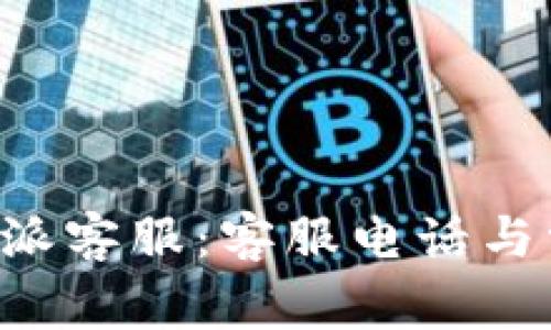 如何联系B特派客服:客服电话与常见问题解答