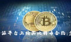 如何在B特派平台上购买比特币合约：