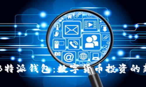 了解B特派钱包：数字货币投资的新选择