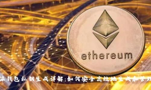 比特派钱包私钥生成详解：如何安全高效地生成和管理私钥