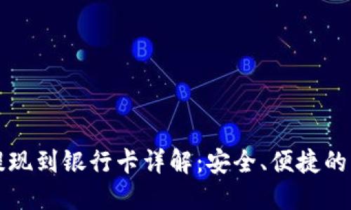 比特派提现到银行卡详解：安全、便捷的操作指南