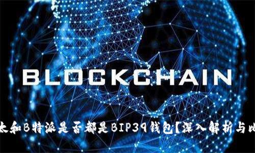 比太和B特派是否都是BIP39钱包?深入解析与比较