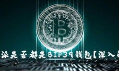 比太和B特派是否都是BIP39钱包？深入解