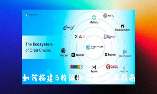 如何搭建B特派冷钱包:全面指南