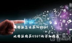比特派怎么买入USDT比特派购买USDT的详