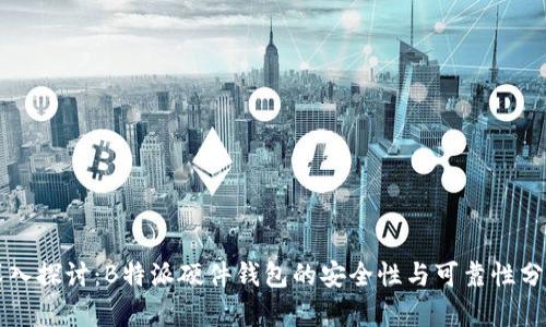 深入探讨:B特派硬件钱包的安全性与可靠性分析