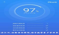 比特派汉化：破解语言障碍，畅享数字