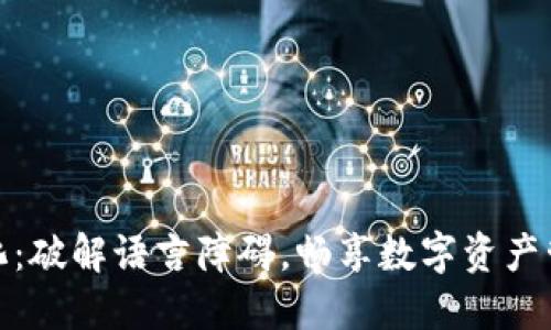 比特派汉化:破解语言障碍,畅享数字资产管理新体验
