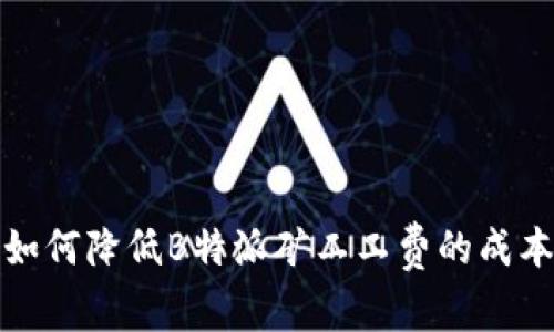 如何降低B特派矿工工费的成本