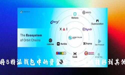 如何将B特派钱包中的资金安全高效地转移到其他钱包