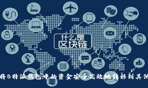 如何将B特派钱包中的资金安全高效地转移到其他钱包