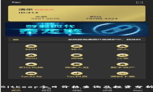 BitKeep今日价格查询及投资分析