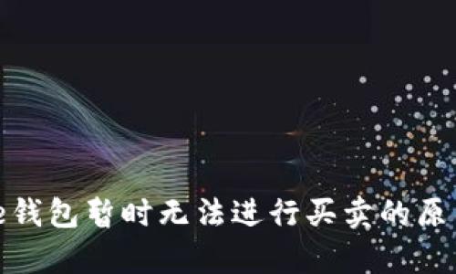 bijaotiBitpie钱包暂时无法进行买卖的原因与解决方案