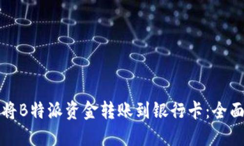 如何将B特派资金转账到银行卡:全面指南