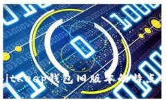 全面解析BitKeep钱包旧版本的特点与升