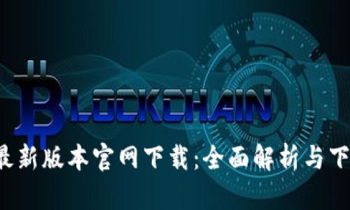b特派最新版本官网下载:全面解析与下载指南