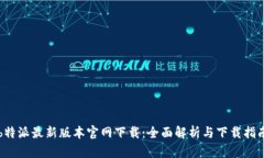 b特派最新版本官网下载：全面解析与