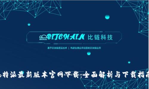 b特派最新版本官网下载:全面解析与下载指南