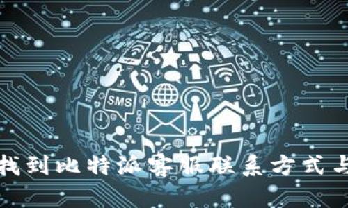 如何快速找到比特派客服联系方式与帮助资源