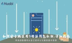 如何安全地使用B特派钱包私钥：详细