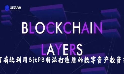 如何有效利用BitPB特派打造您的数字资产投资策略