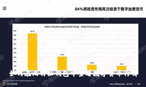 如何在比特派钱包中查看数字货币行情