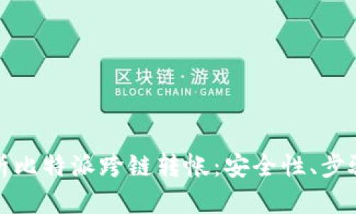 全面解析比特派跨链转帐:安全性、步骤与优势
