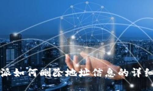 比特派如何删除地址信息的详细指南