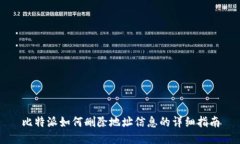 比特派如何删除地址信息的详细指南