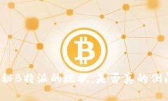 揭秘B特派的现状：是否真的倒闭？