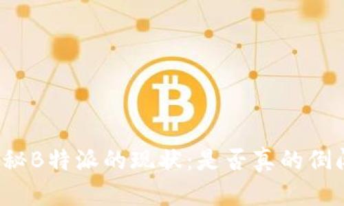 揭秘B特派的现状:是否真的倒闭?